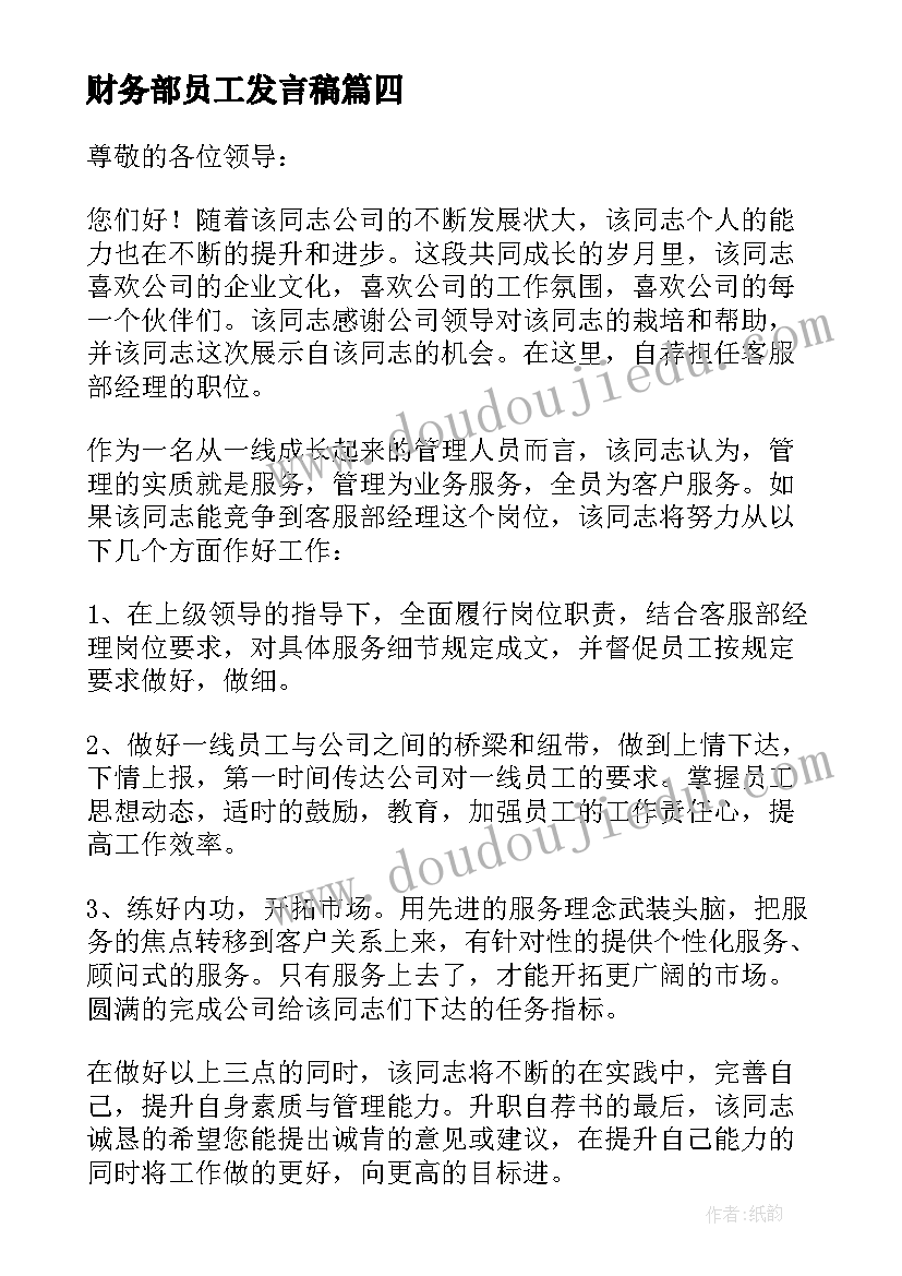 最新财务部员工发言稿 酒店财务部员工发言稿(通用5篇)