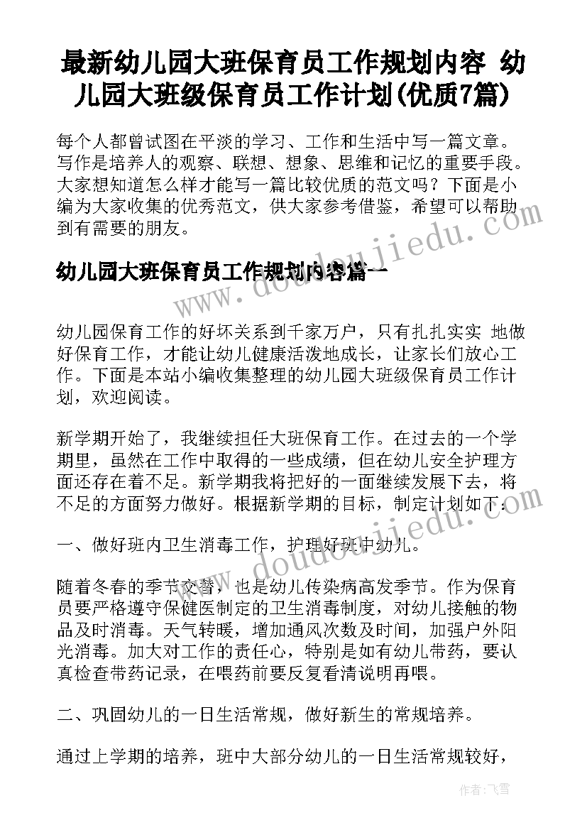 最新幼儿园大班保育员工作规划内容 幼儿园大班级保育员工作计划(优质7篇)