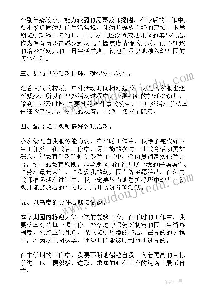 最新幼儿园大班保育员工作规划内容 幼儿园大班级保育员工作计划(优质7篇)