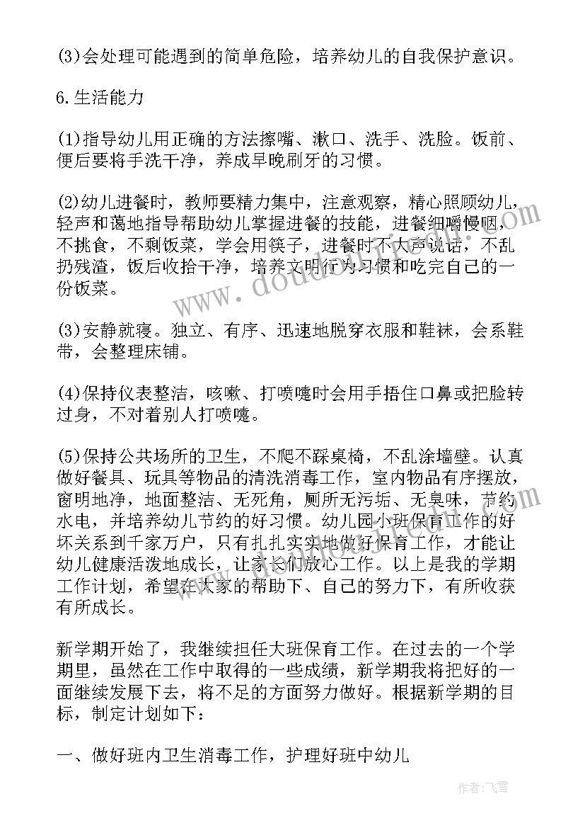 最新幼儿园大班保育员工作规划内容 幼儿园大班级保育员工作计划(优质7篇)