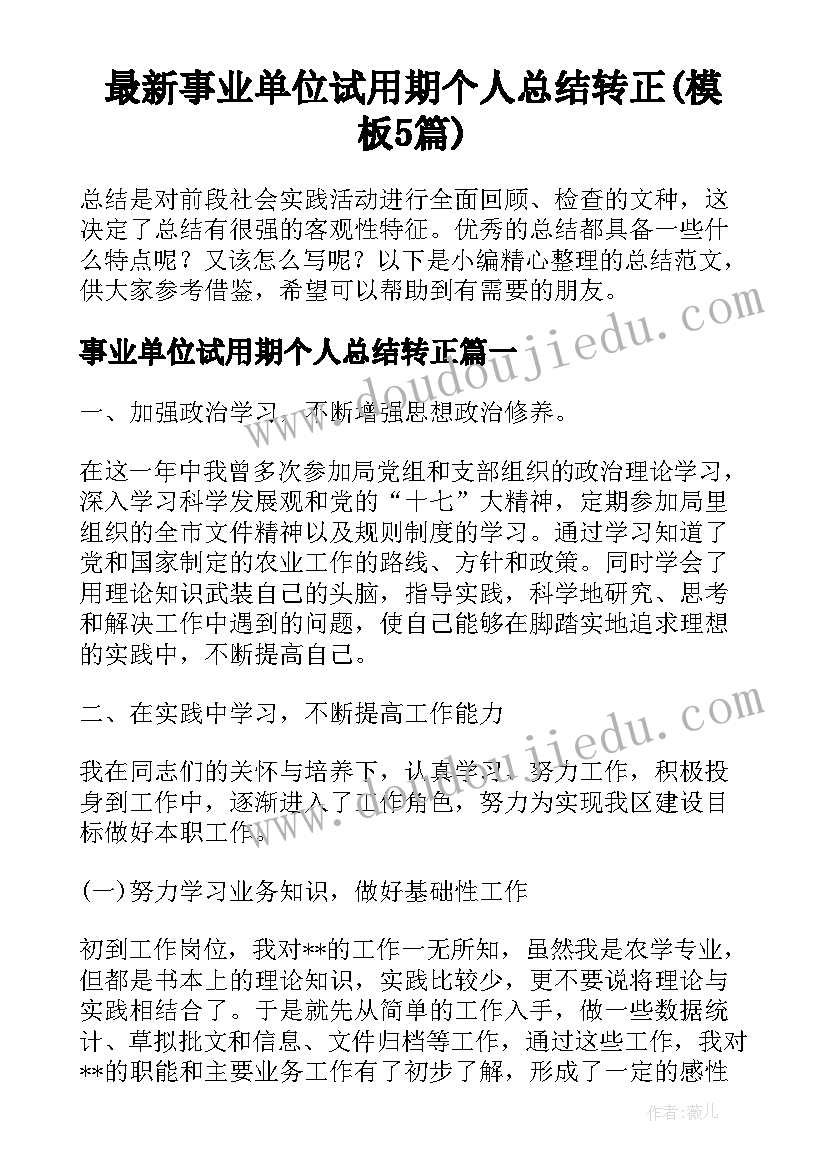 最新事业单位试用期个人总结转正(模板5篇)