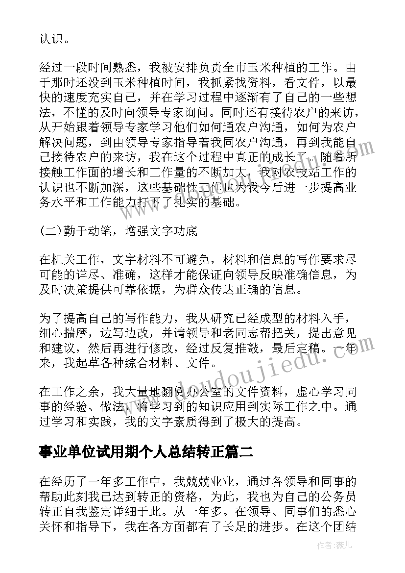 最新事业单位试用期个人总结转正(模板5篇)