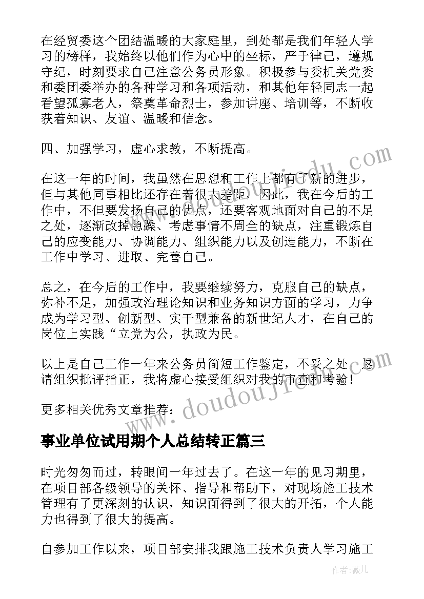 最新事业单位试用期个人总结转正(模板5篇)