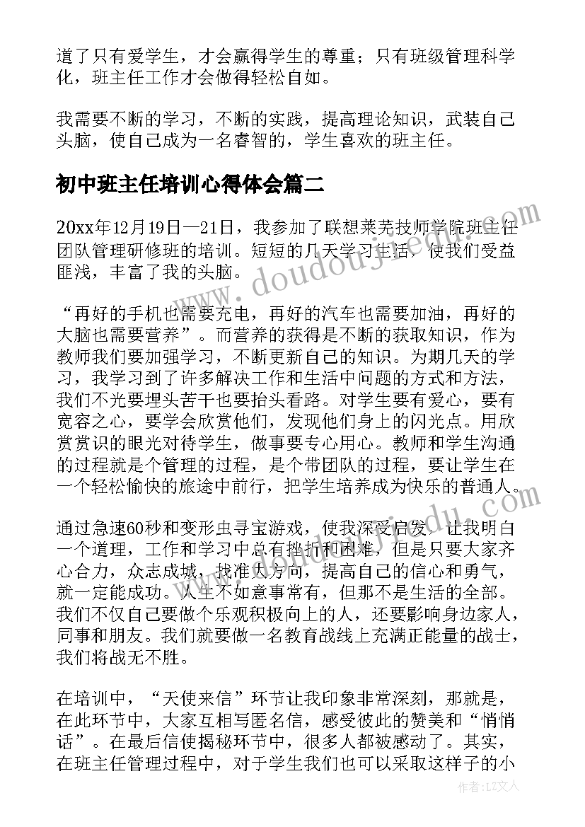 最新初中班主任培训心得体会 初中班主任培训的心得体会(优质9篇)