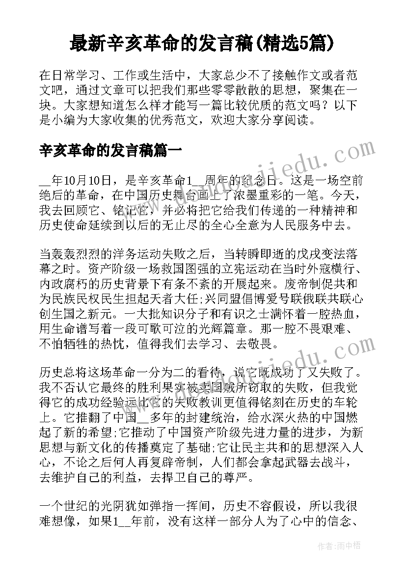 最新辛亥革命的发言稿(精选5篇)