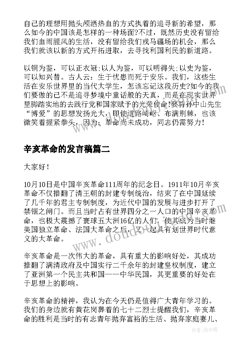 最新辛亥革命的发言稿(精选5篇)