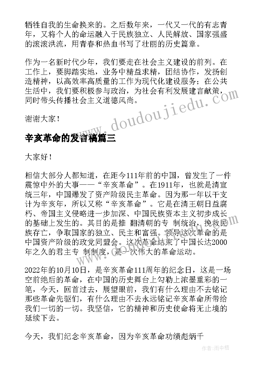 最新辛亥革命的发言稿(精选5篇)