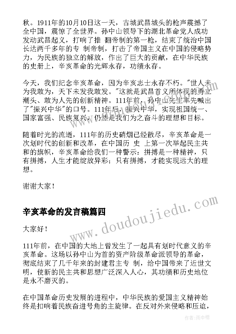 最新辛亥革命的发言稿(精选5篇)