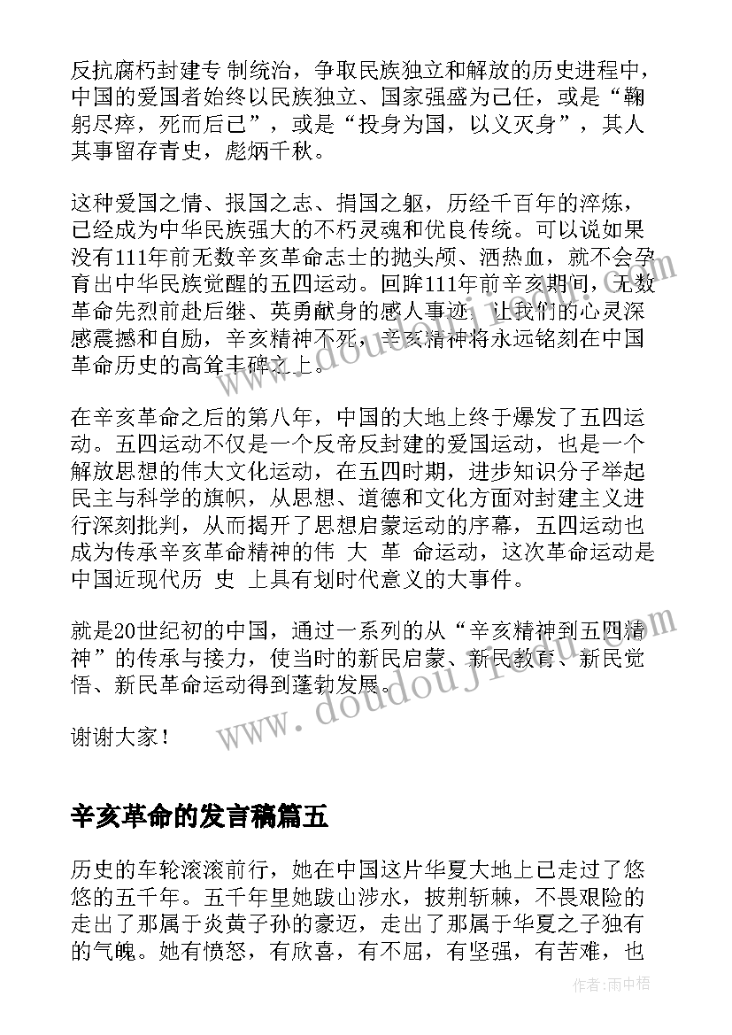 最新辛亥革命的发言稿(精选5篇)