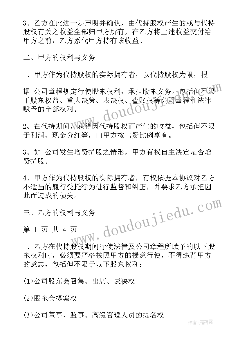 出资合股企业代持股协议书(优质5篇)