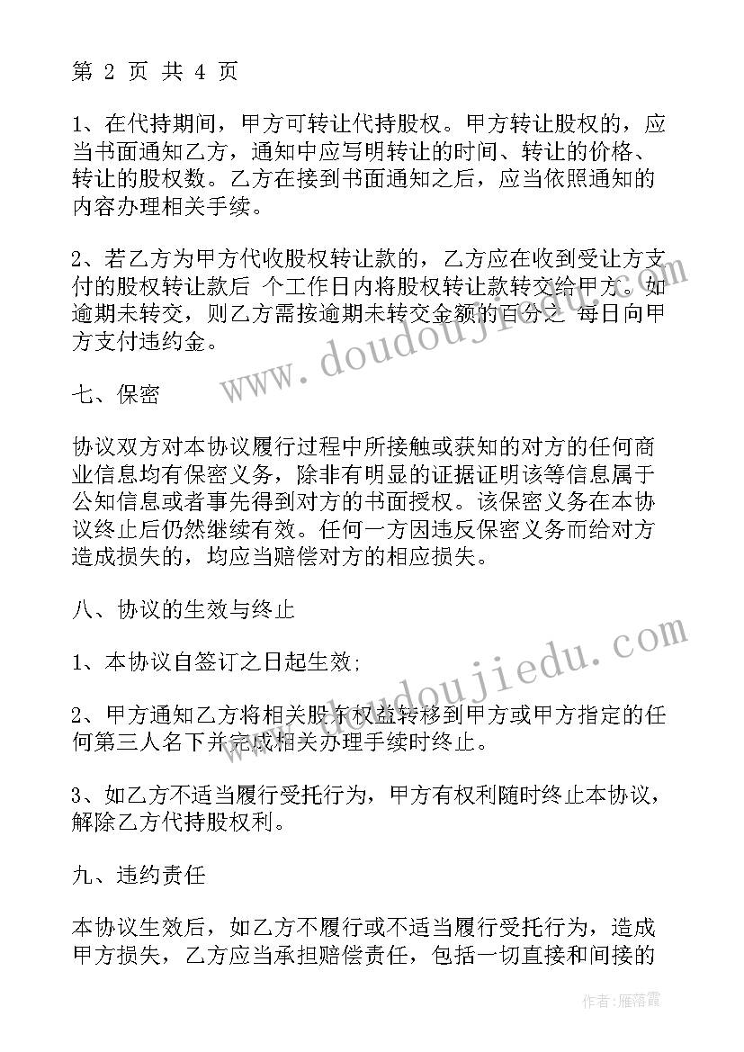 出资合股企业代持股协议书(优质5篇)