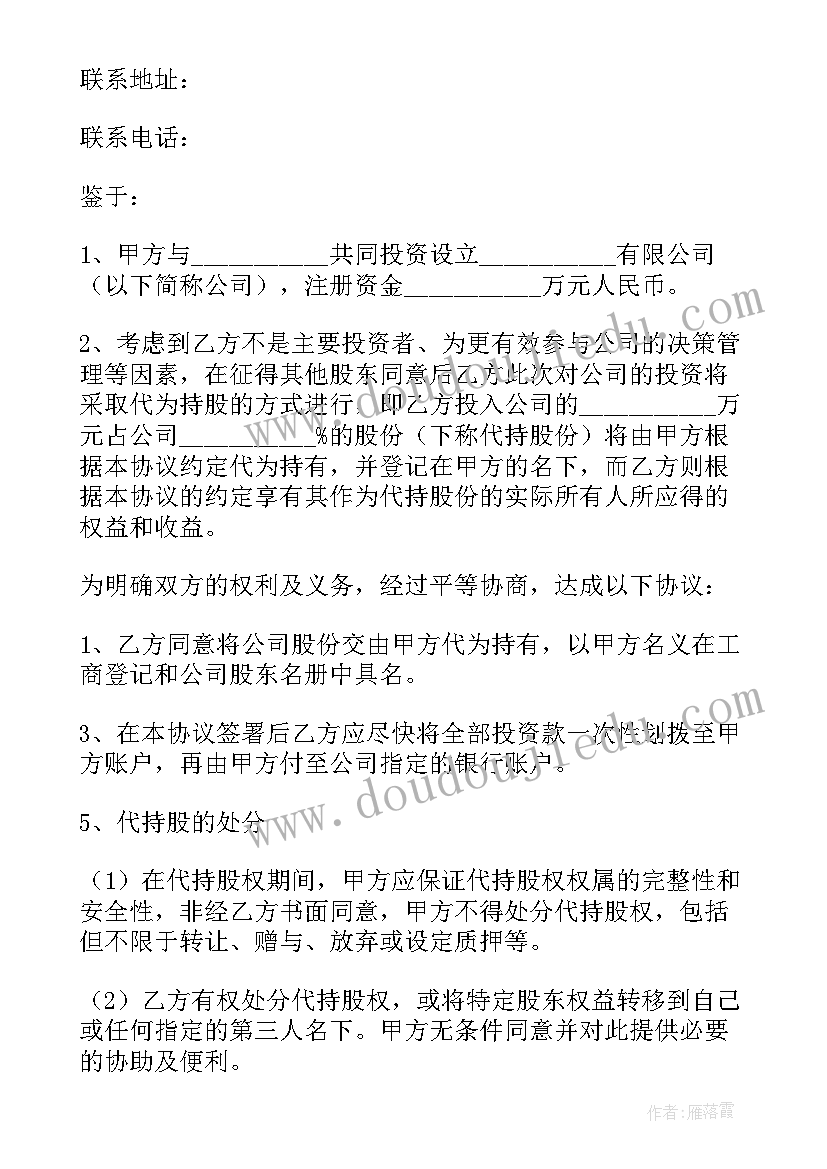 出资合股企业代持股协议书(优质5篇)