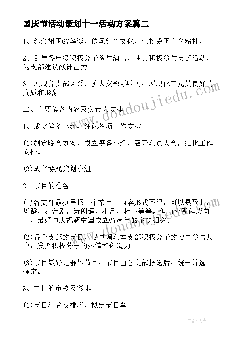 最新国庆节活动策划十一活动方案(模板5篇)