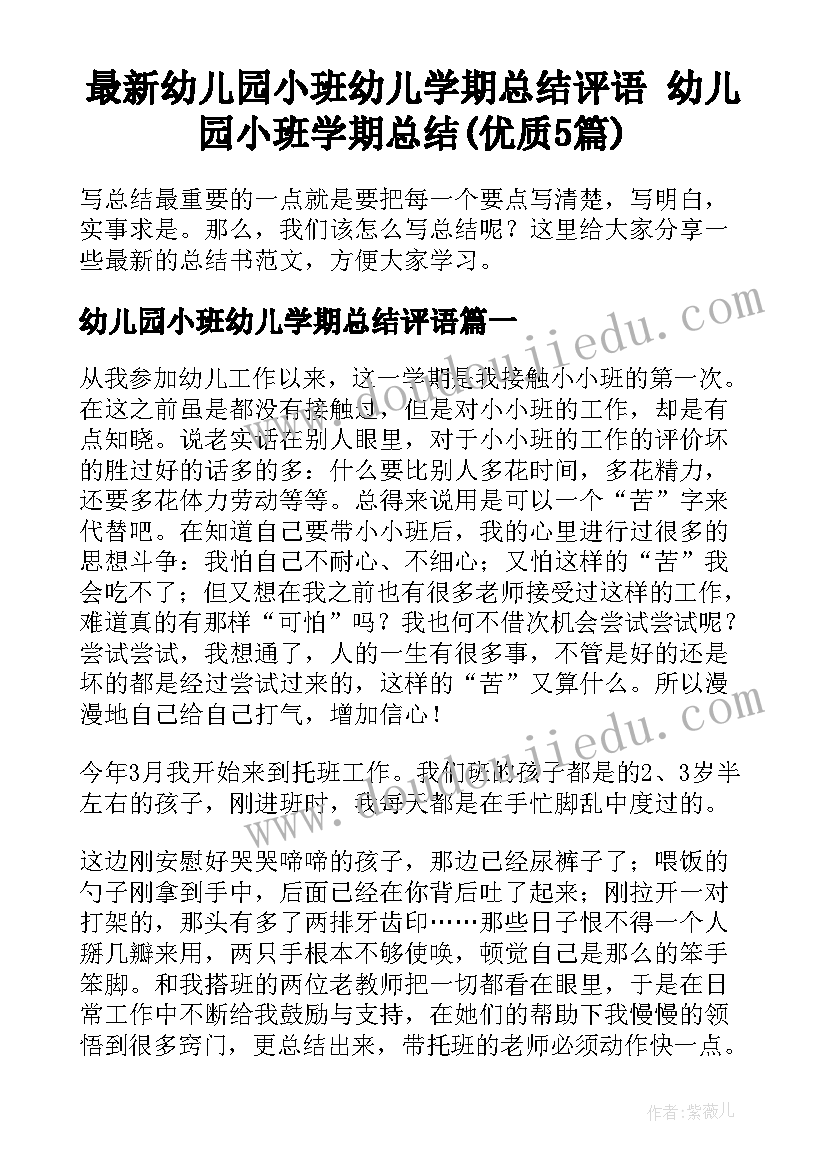 最新幼儿园小班幼儿学期总结评语 幼儿园小班学期总结(优质5篇)