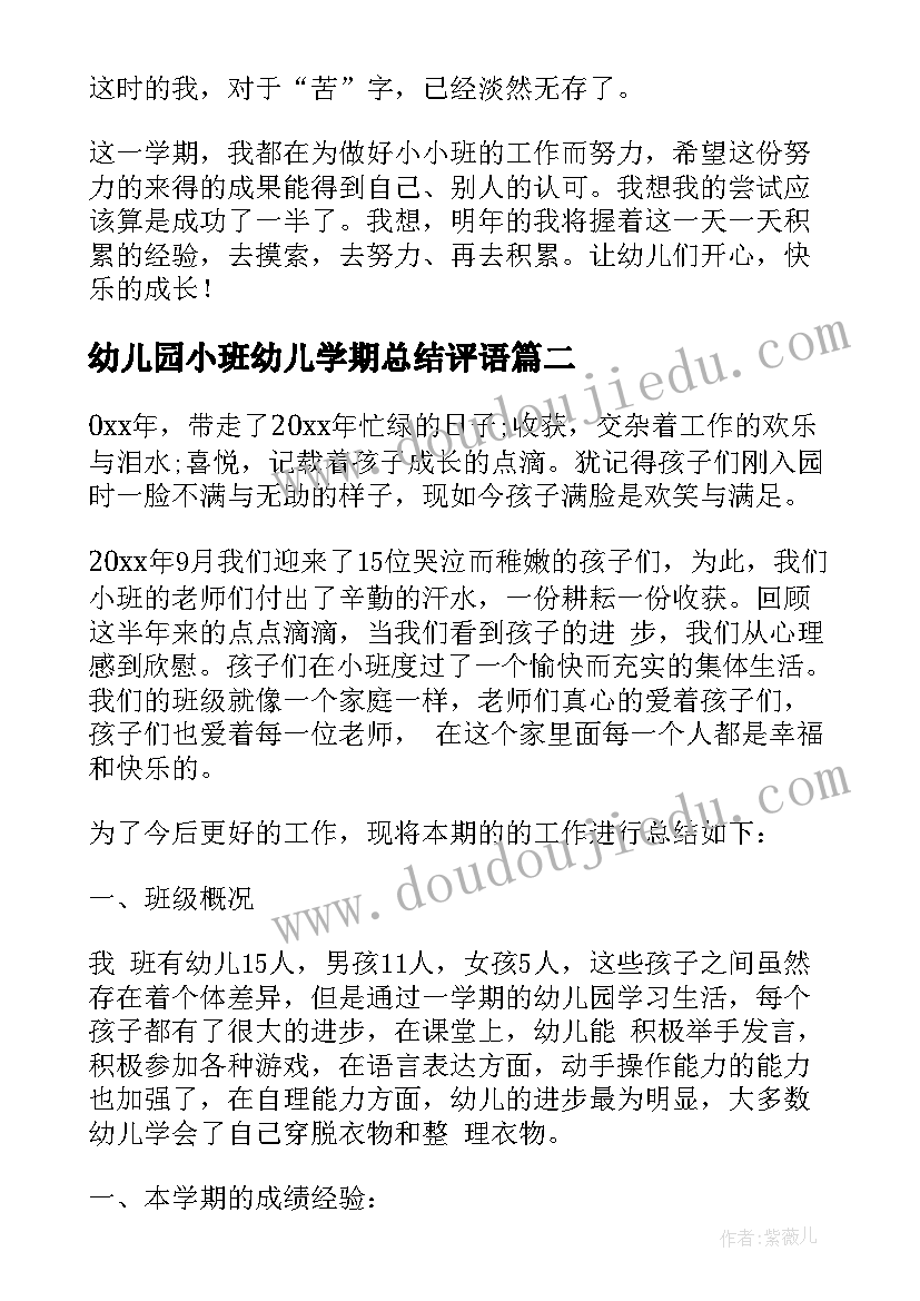 最新幼儿园小班幼儿学期总结评语 幼儿园小班学期总结(优质5篇)