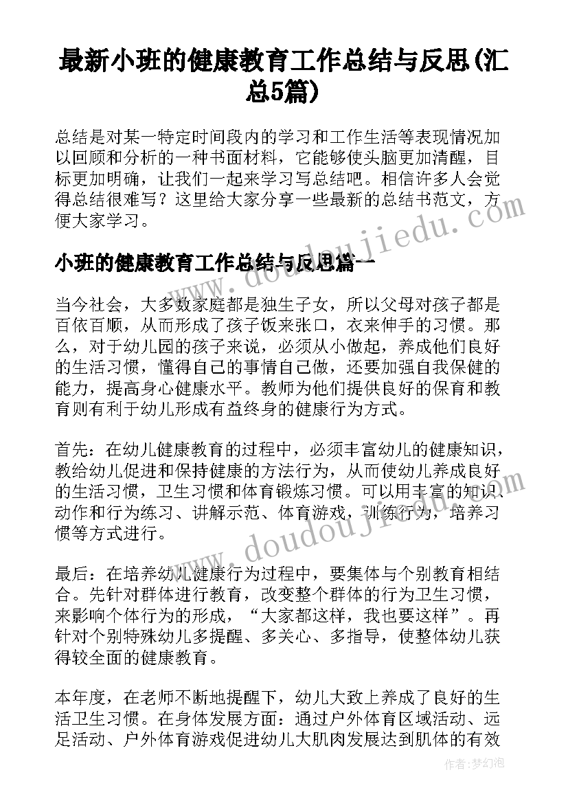 最新小班的健康教育工作总结与反思(汇总5篇)