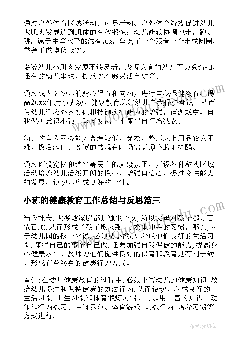 最新小班的健康教育工作总结与反思(汇总5篇)