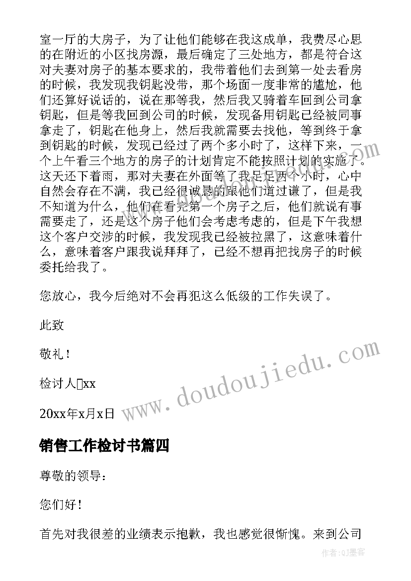 最新销售工作检讨书(实用9篇)