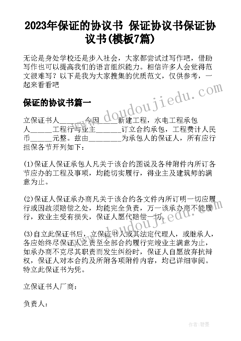 2023年保证的协议书 保证协议书保证协议书(模板7篇)