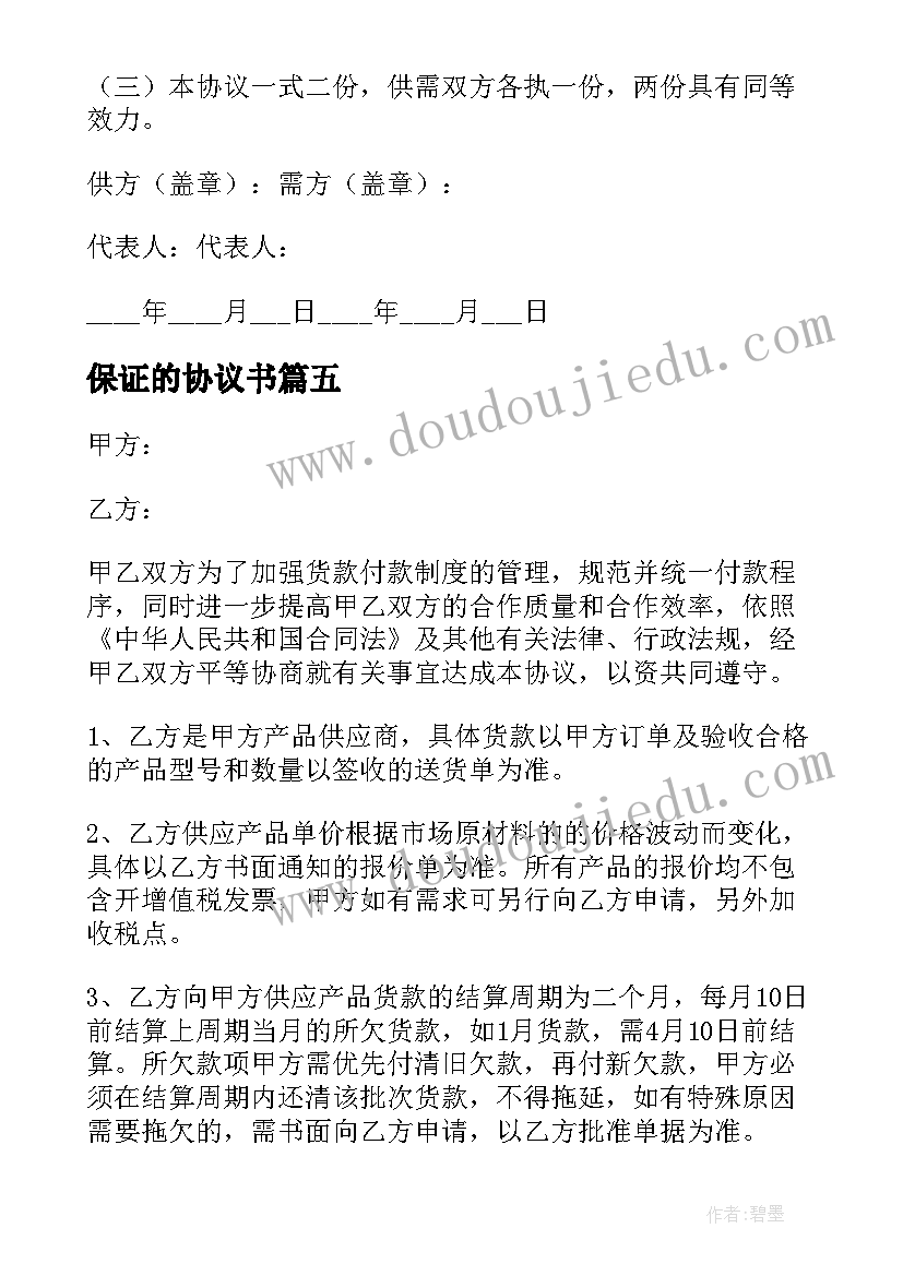 2023年保证的协议书 保证协议书保证协议书(模板7篇)