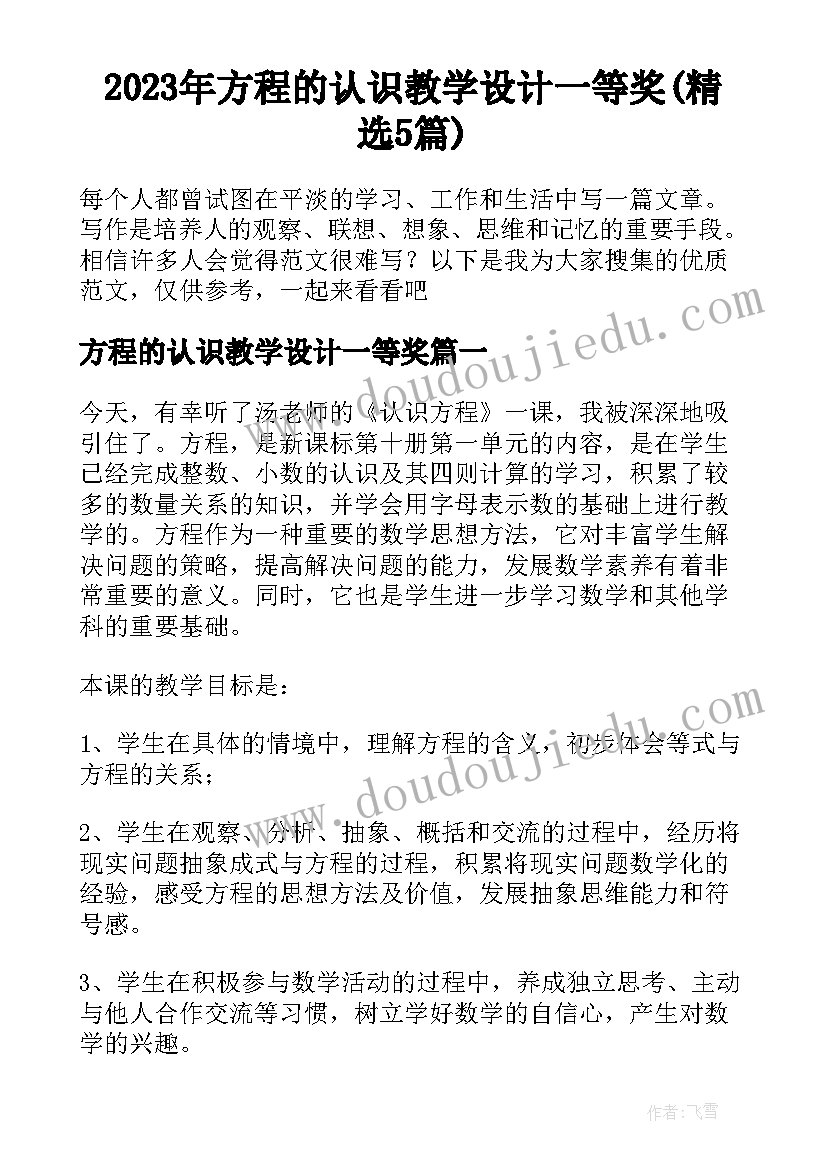 2023年方程的认识教学设计一等奖(精选5篇)