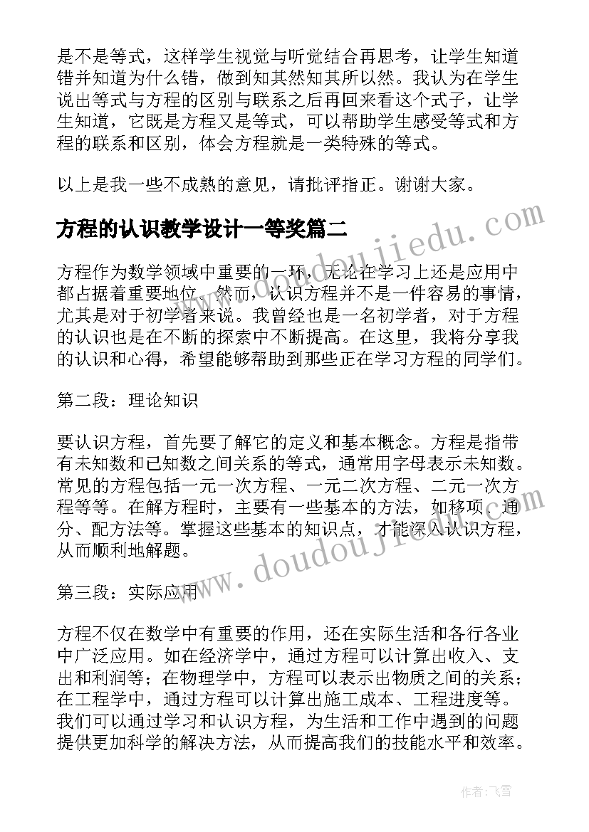 2023年方程的认识教学设计一等奖(精选5篇)