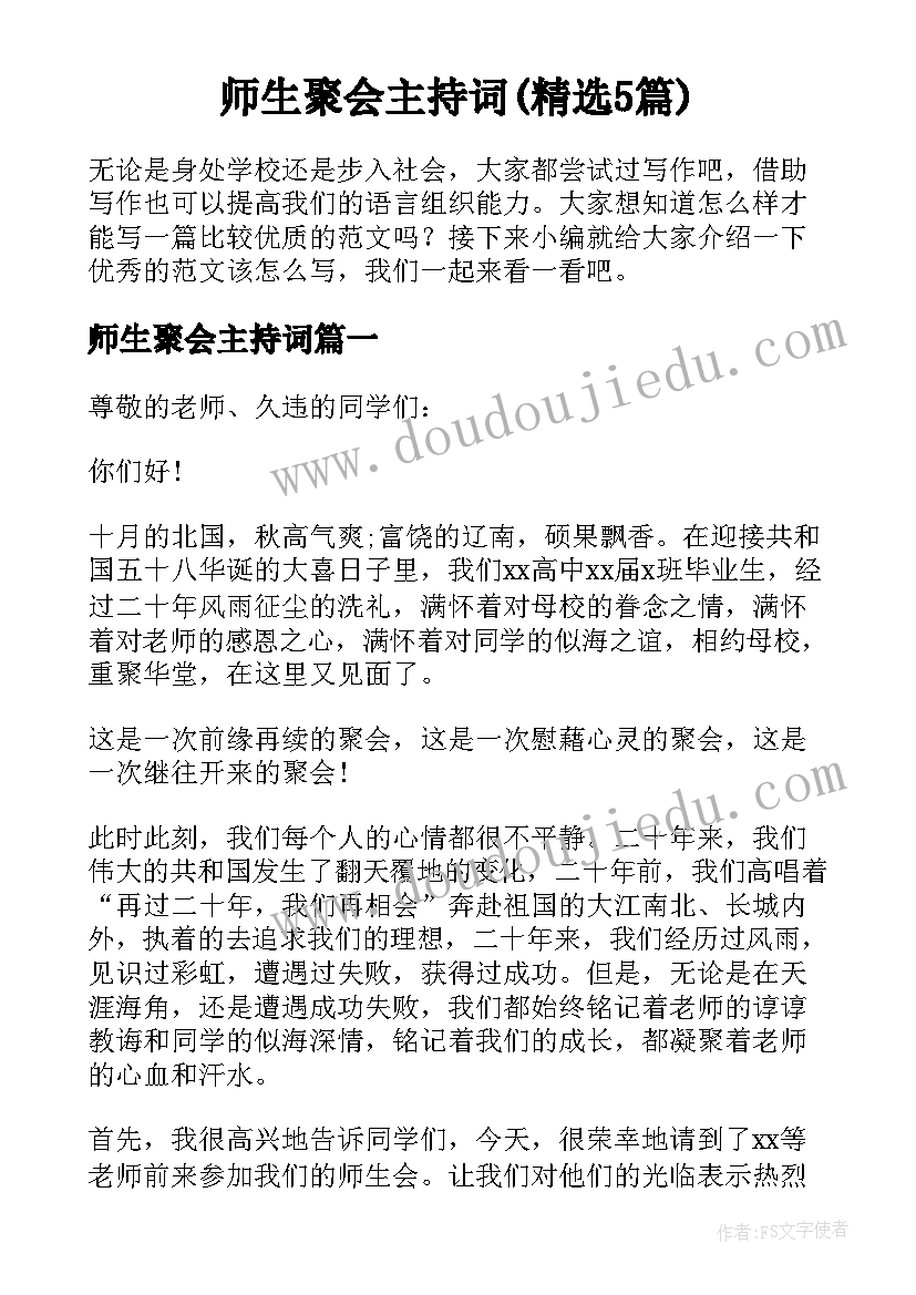 师生聚会主持词(精选5篇)