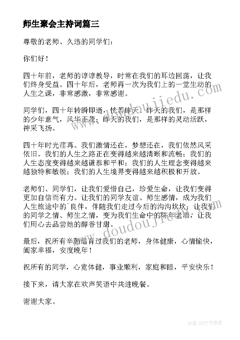 师生聚会主持词(精选5篇)