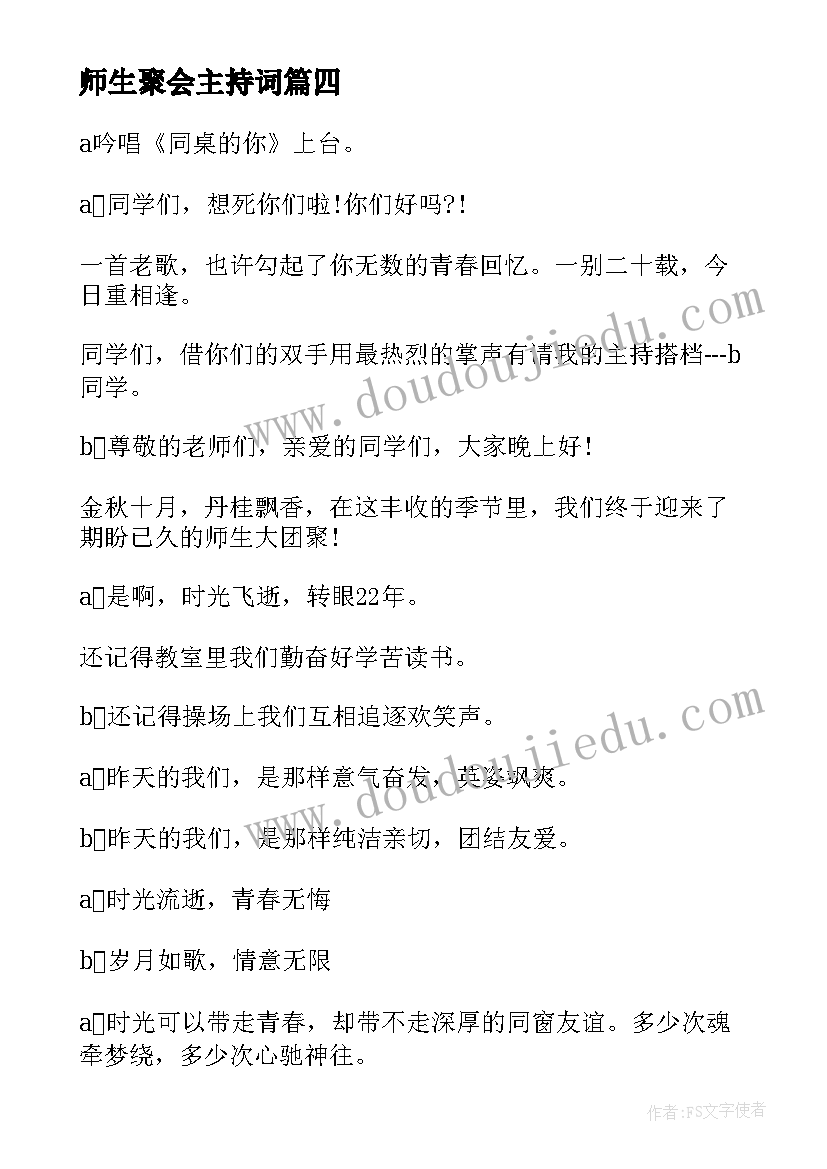 师生聚会主持词(精选5篇)