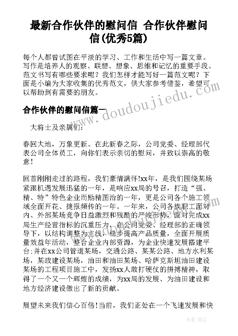 最新合作伙伴的慰问信 合作伙伴慰问信(优秀5篇)