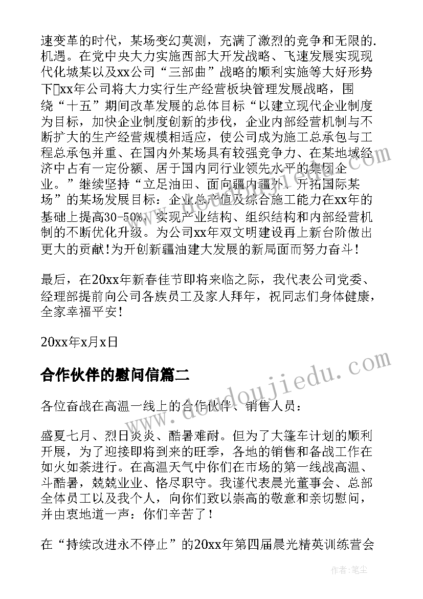 最新合作伙伴的慰问信 合作伙伴慰问信(优秀5篇)