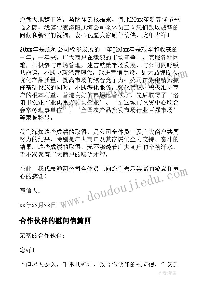 最新合作伙伴的慰问信 合作伙伴慰问信(优秀5篇)