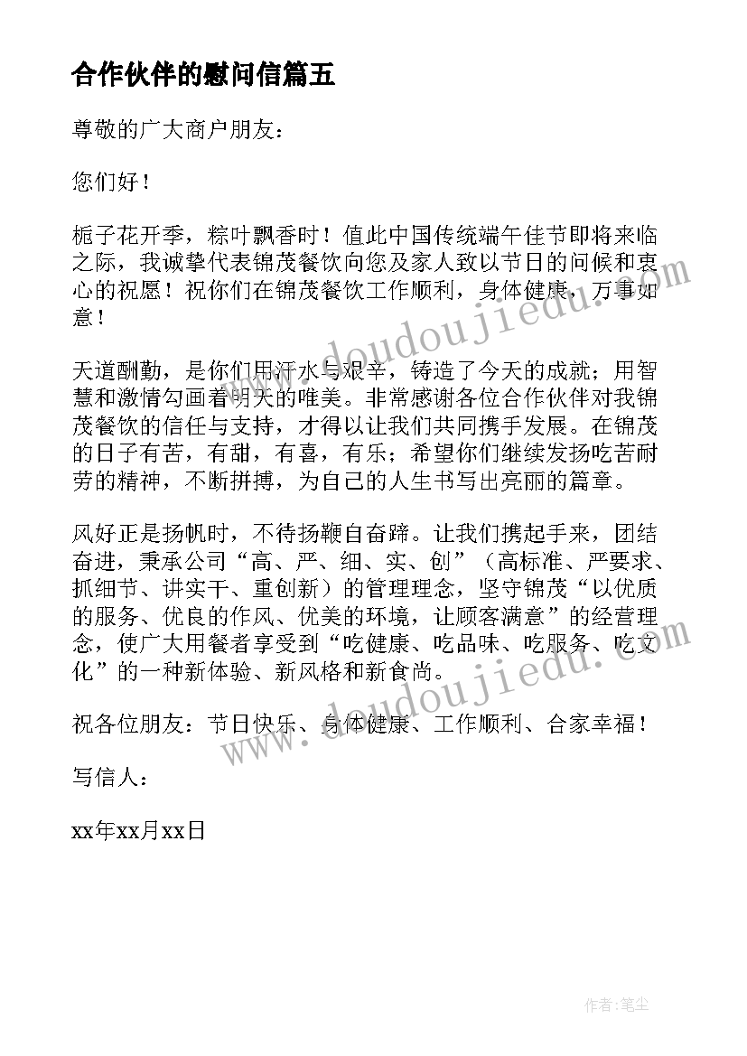 最新合作伙伴的慰问信 合作伙伴慰问信(优秀5篇)