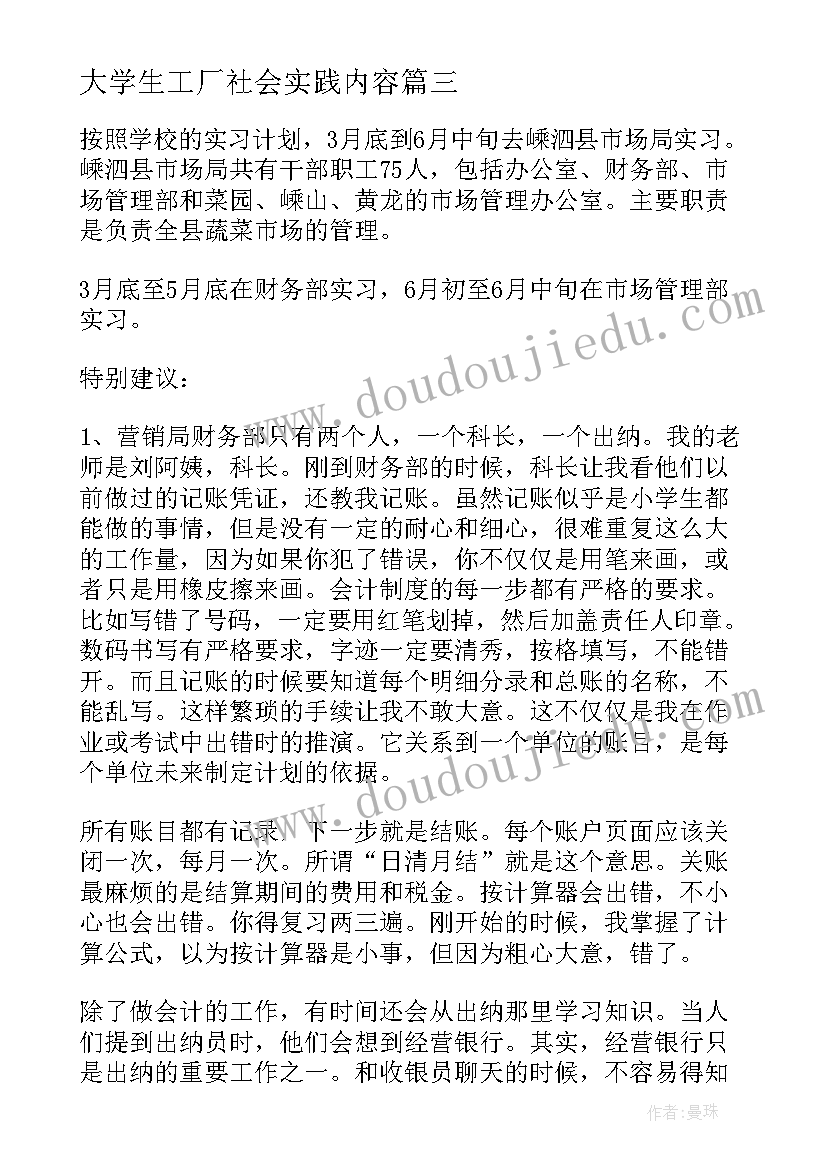 大学生工厂社会实践内容 大学生暑期社会实践报告(优质9篇)