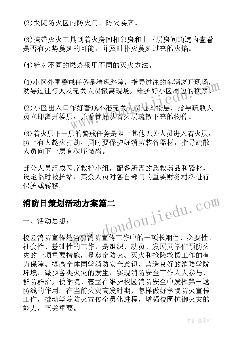 消防日策划活动方案(通用8篇)