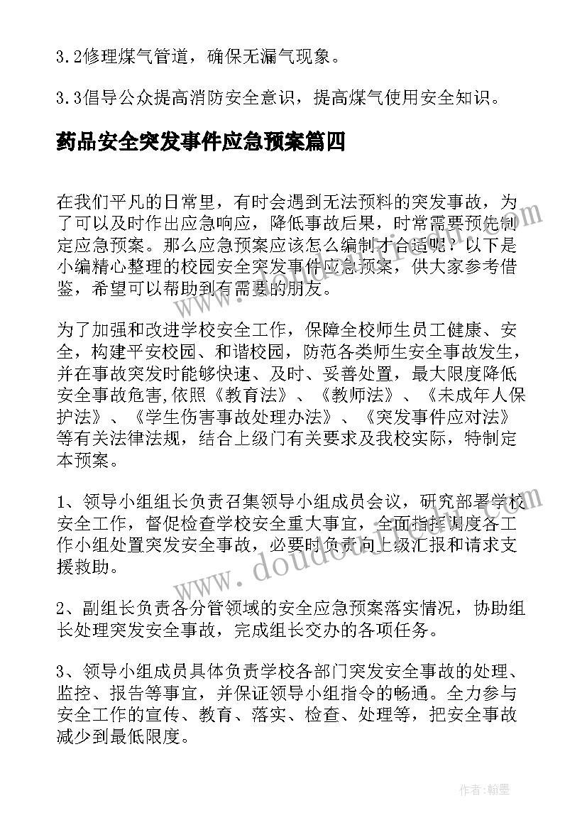 药品安全突发事件应急预案(模板9篇)