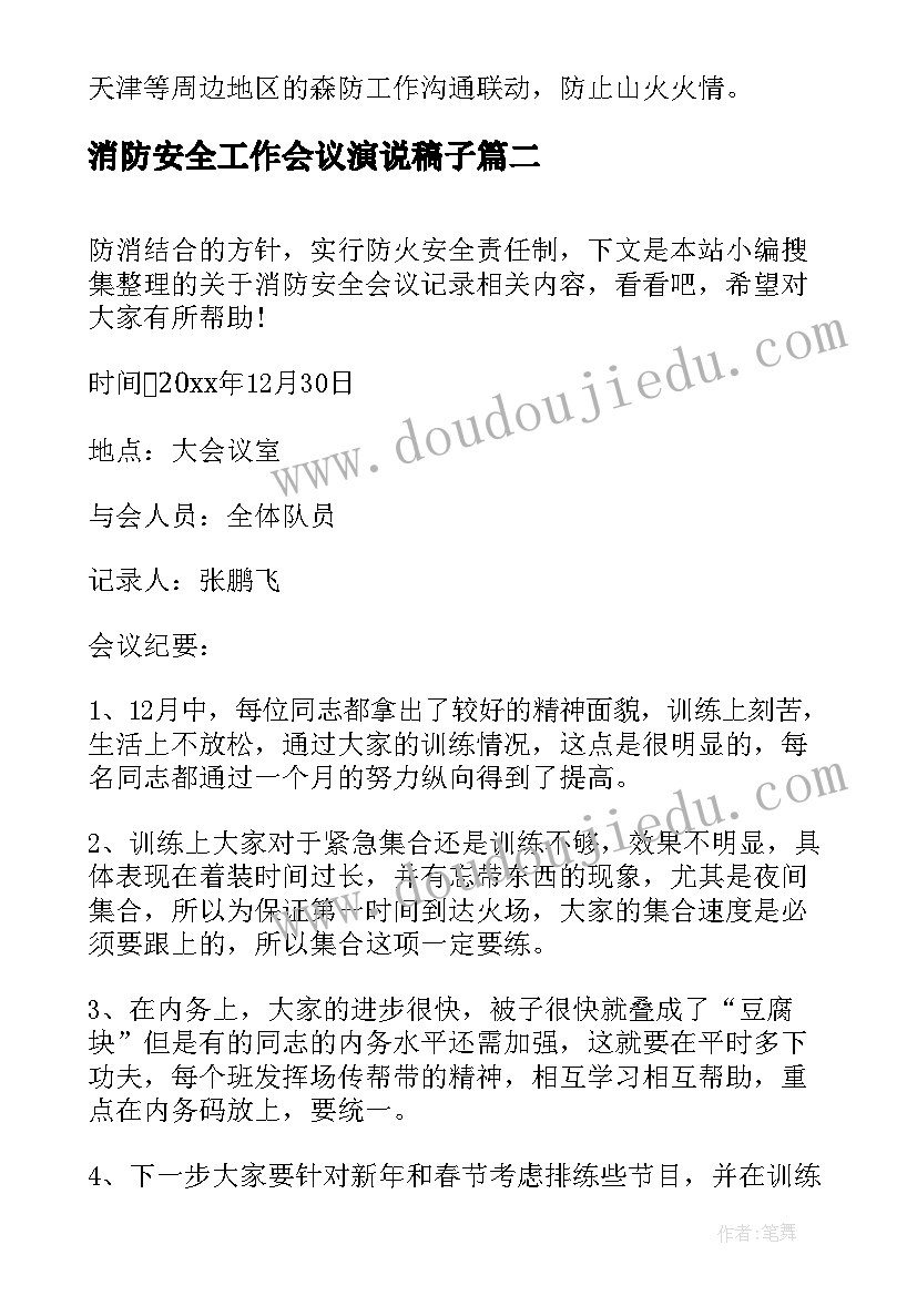 消防安全工作会议演说稿子(大全8篇)