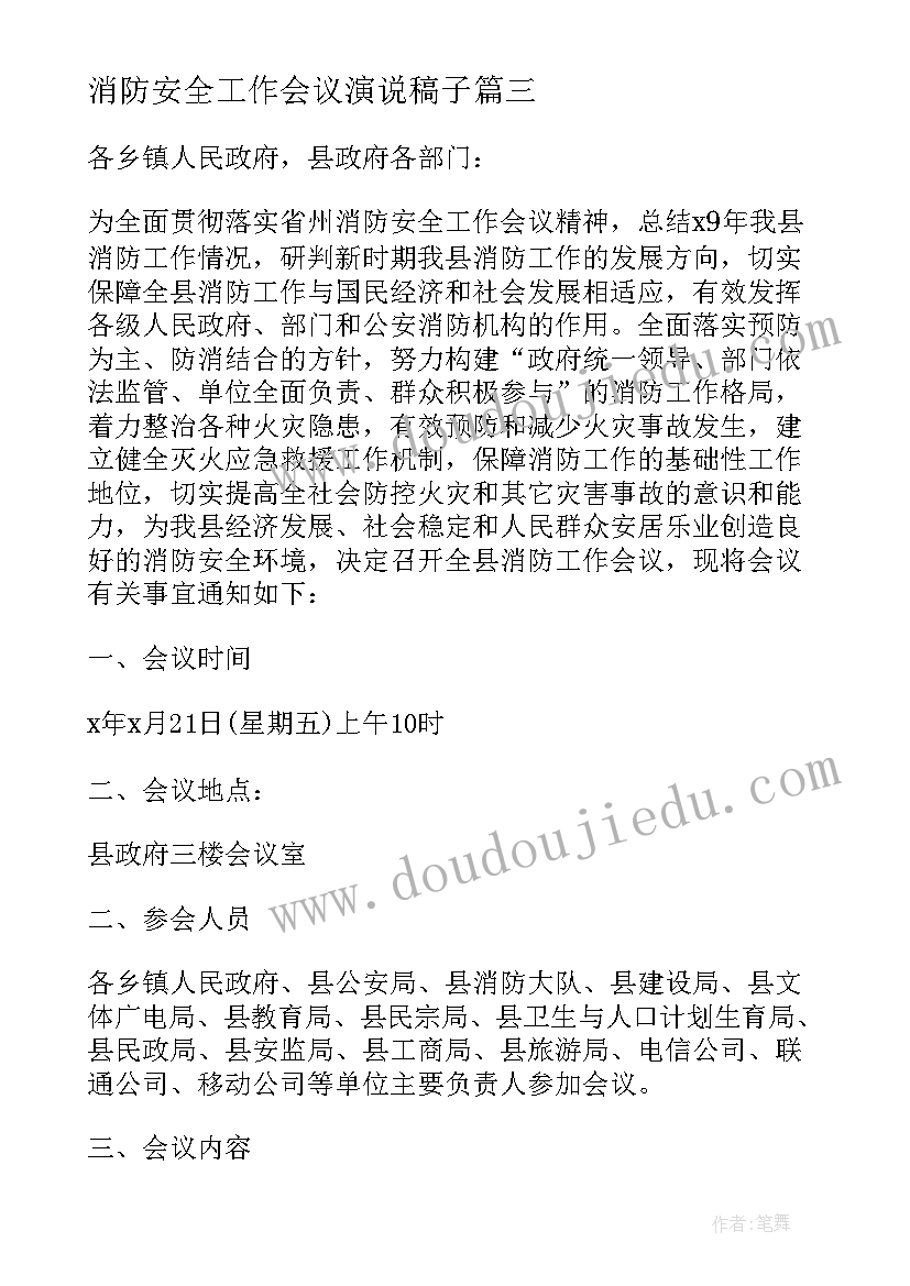 消防安全工作会议演说稿子(大全8篇)