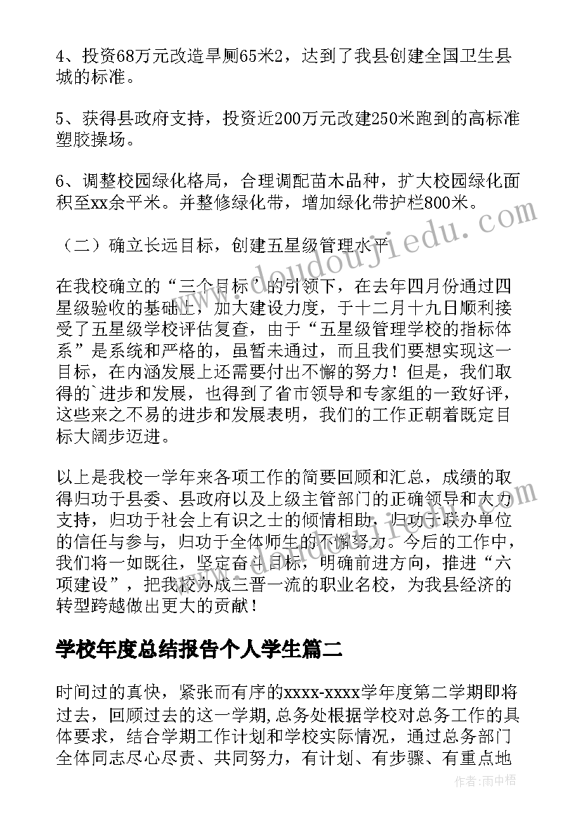 学校年度总结报告个人学生(优秀5篇)