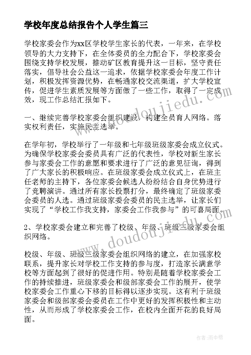 学校年度总结报告个人学生(优秀5篇)