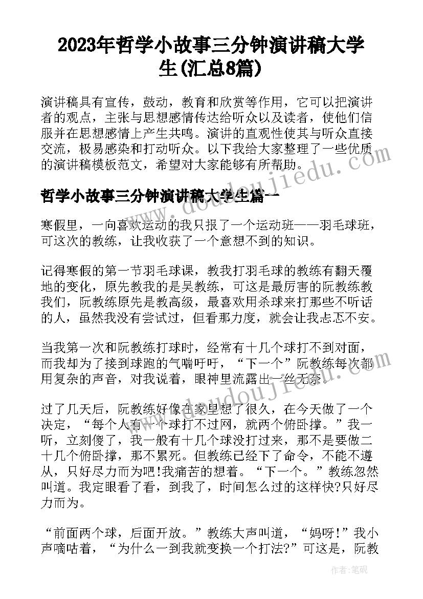 2023年哲学小故事三分钟演讲稿大学生(汇总8篇)