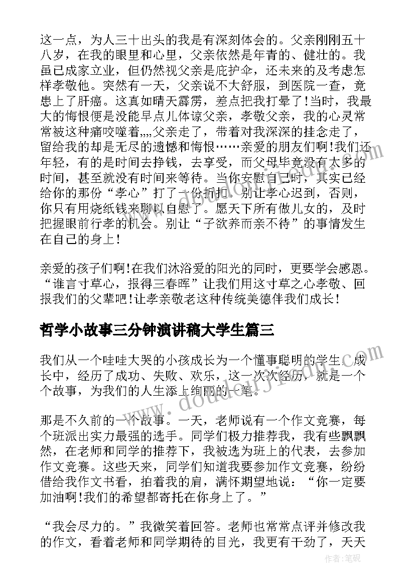 2023年哲学小故事三分钟演讲稿大学生(汇总8篇)