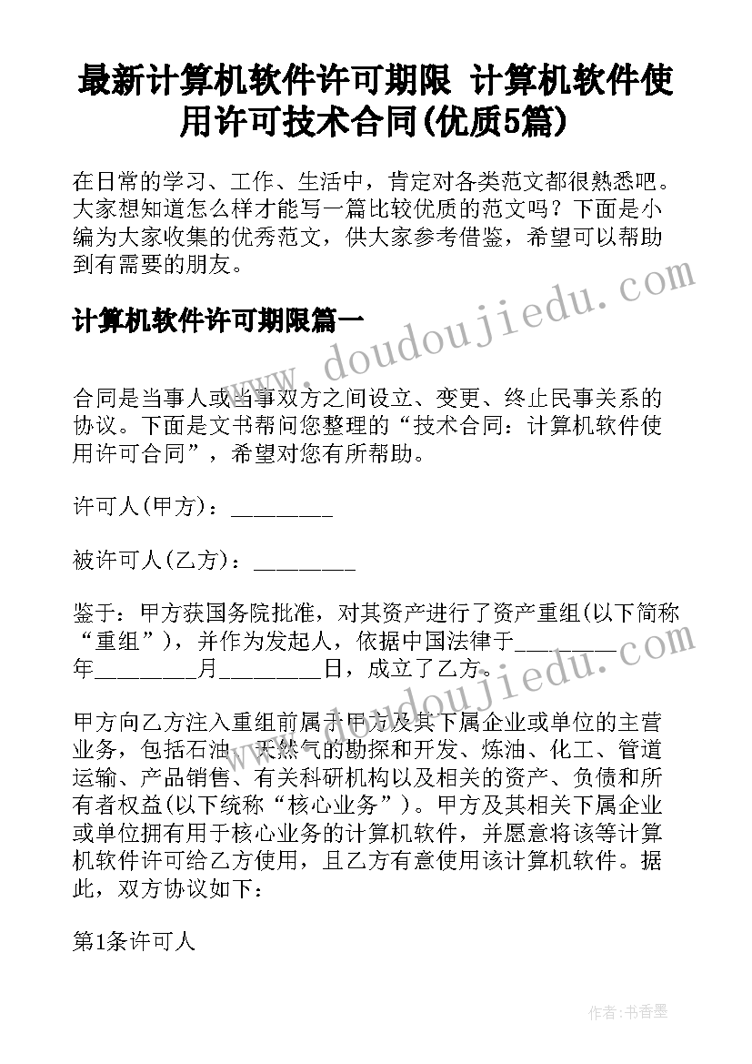 最新计算机软件许可期限 计算机软件使用许可技术合同(优质5篇)