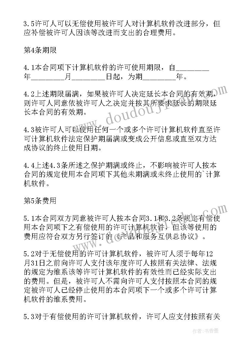 最新计算机软件许可期限 计算机软件使用许可技术合同(优质5篇)