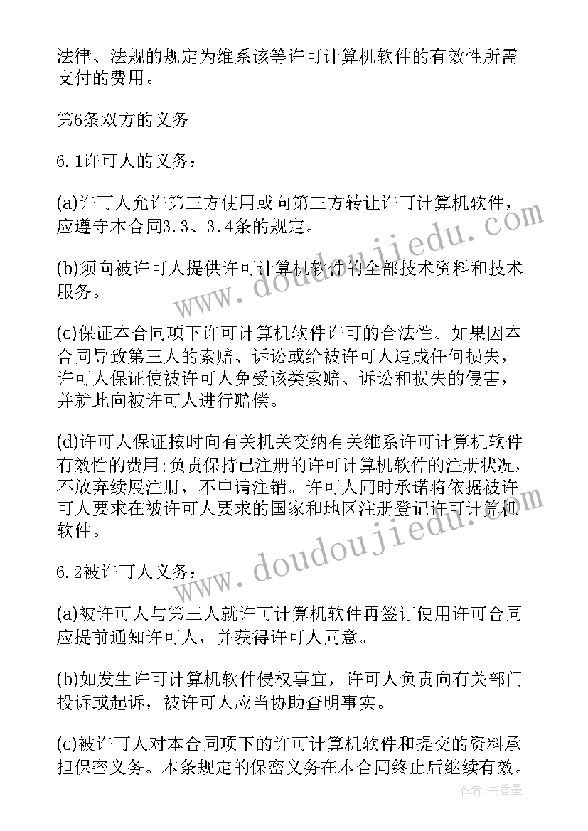 最新计算机软件许可期限 计算机软件使用许可技术合同(优质5篇)