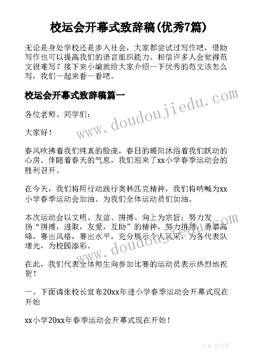 校运会开幕式致辞稿(优秀7篇)