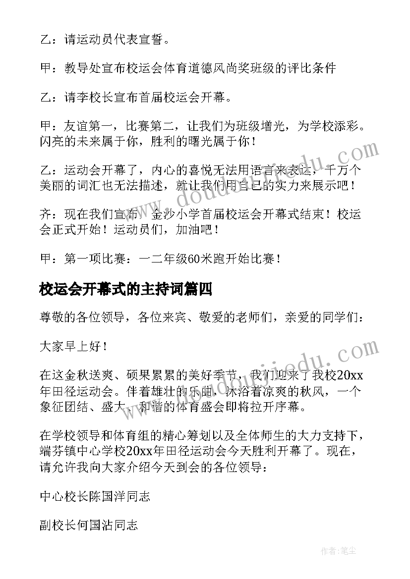 最新校运会开幕式的主持词(通用10篇)