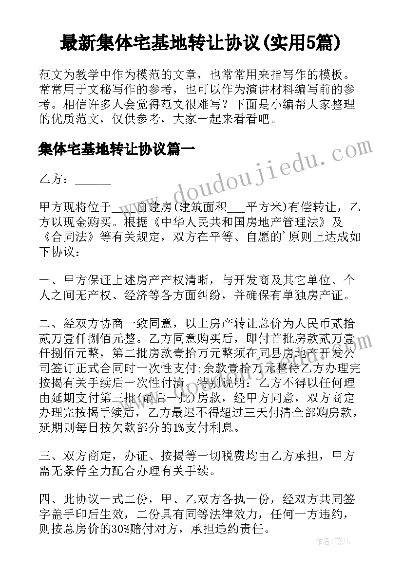 最新集体宅基地转让协议(实用5篇)