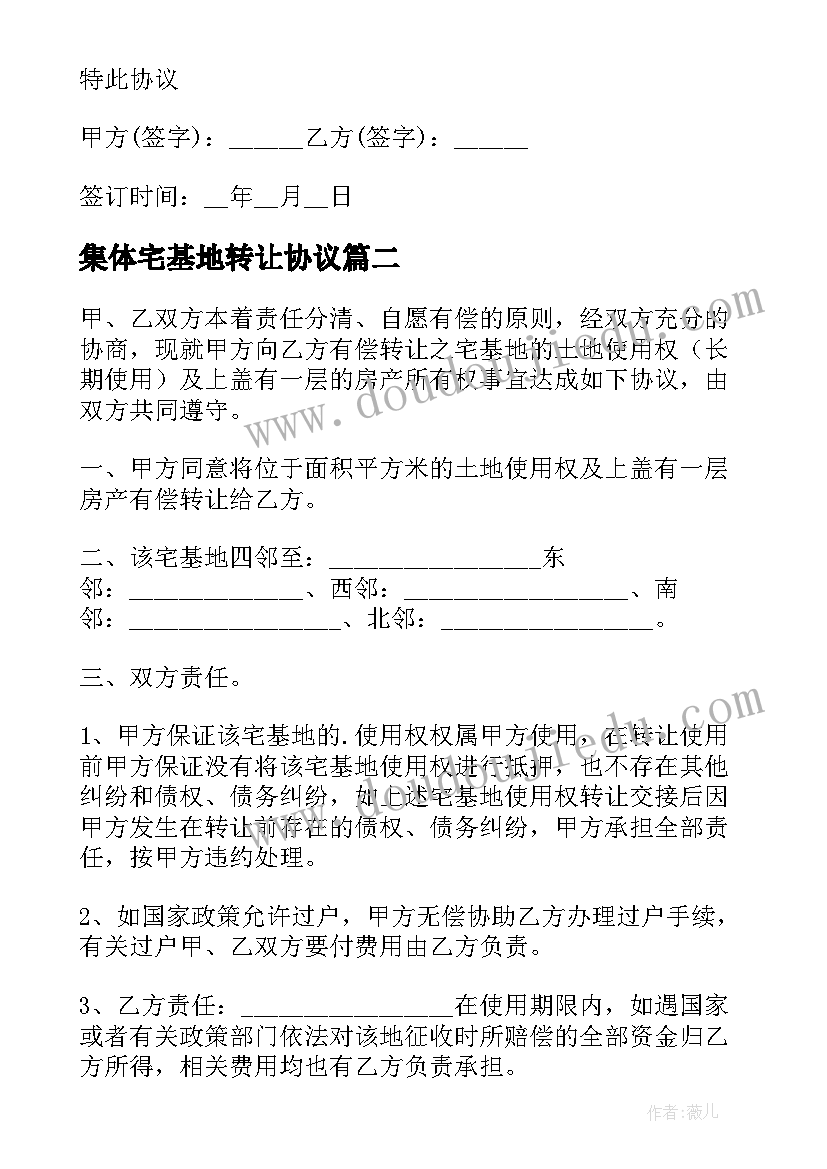 最新集体宅基地转让协议(实用5篇)