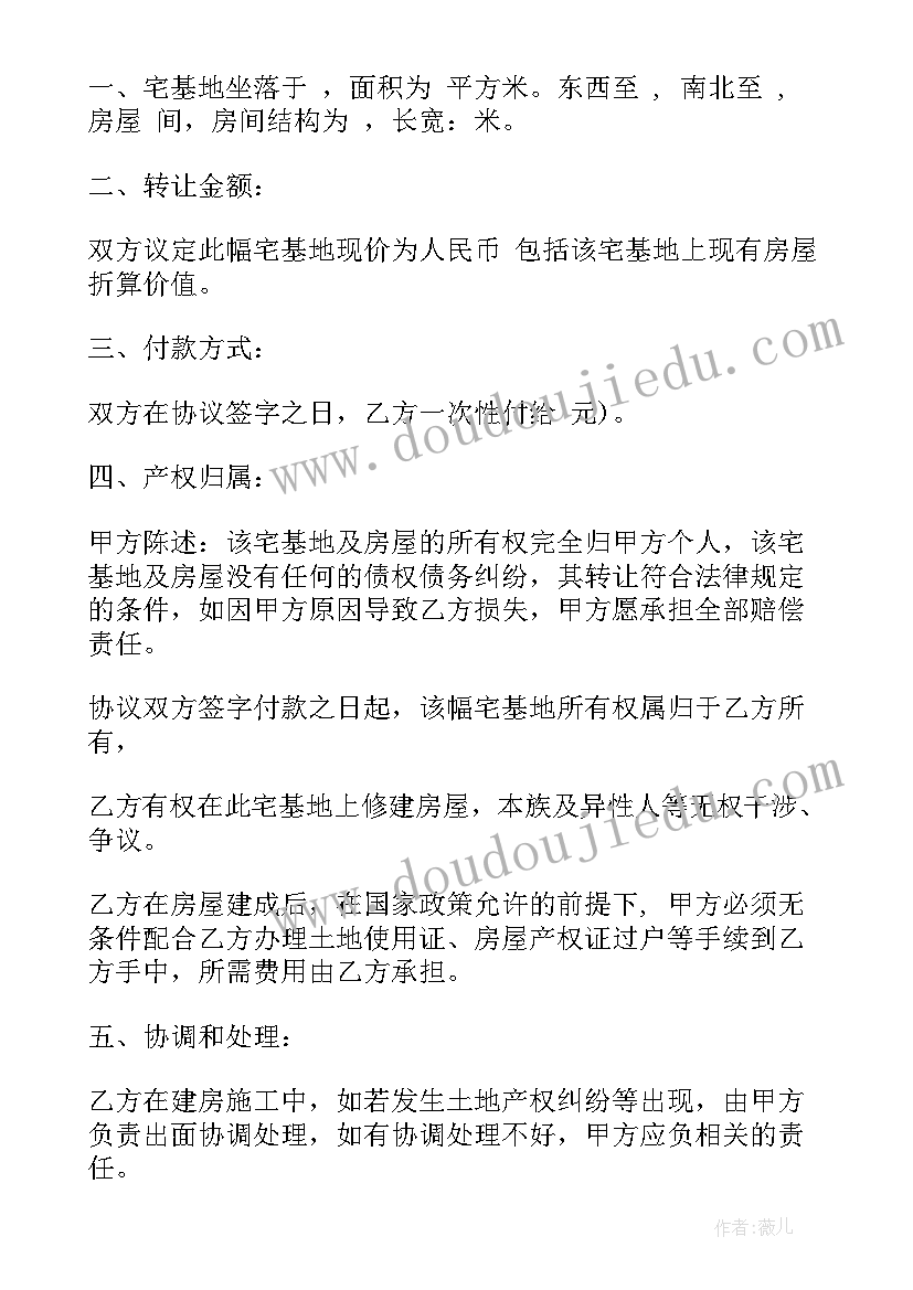 最新集体宅基地转让协议(实用5篇)